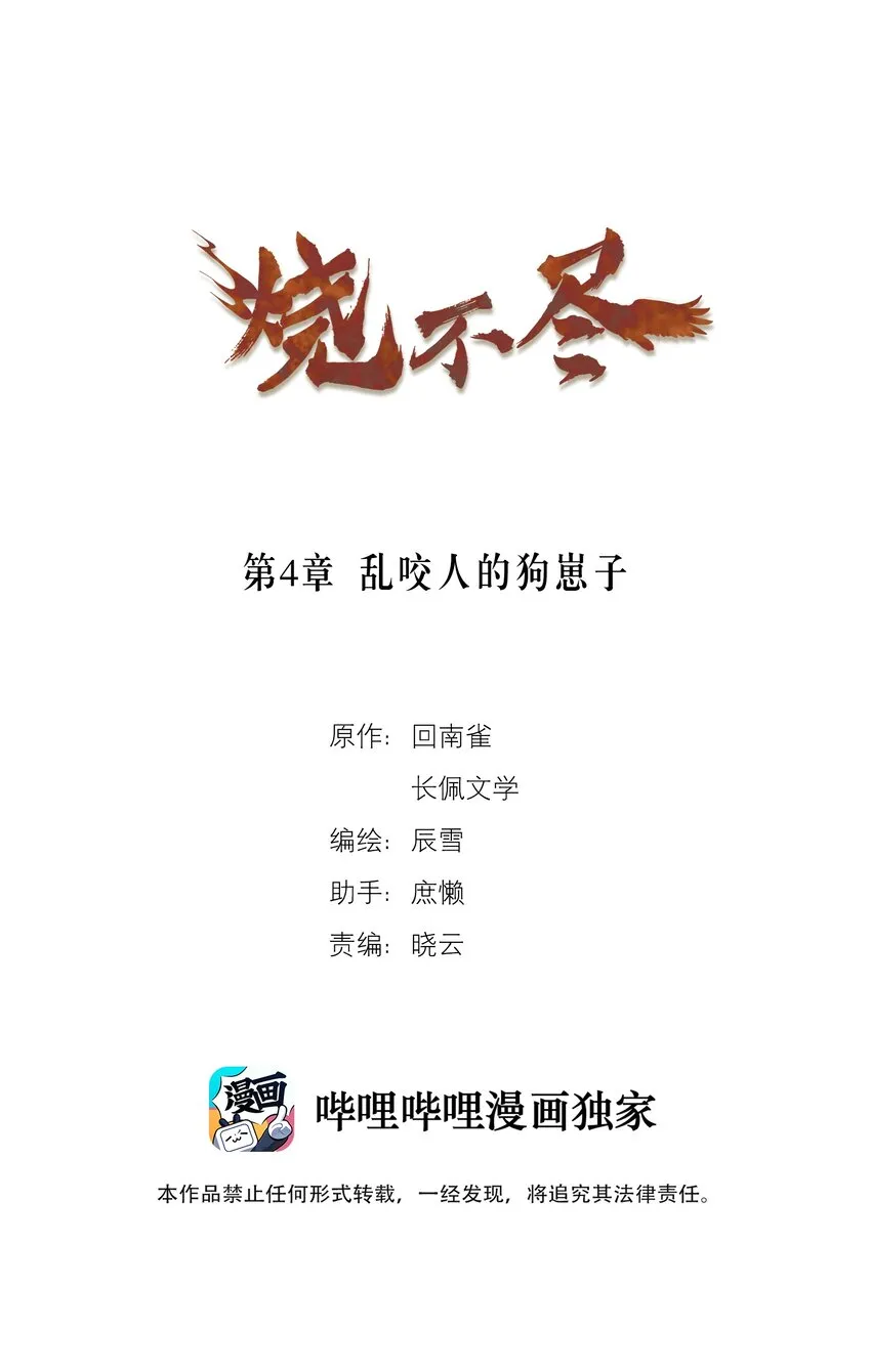 烧不尽在线免费阅读漫画,第4章 乱咬人的狗崽子1图