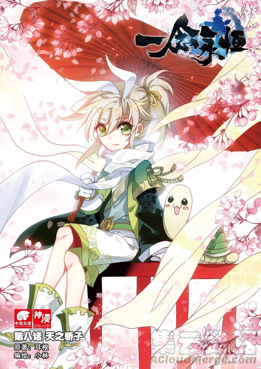 一念永恒42漫画,8 天之骄子（上）1图