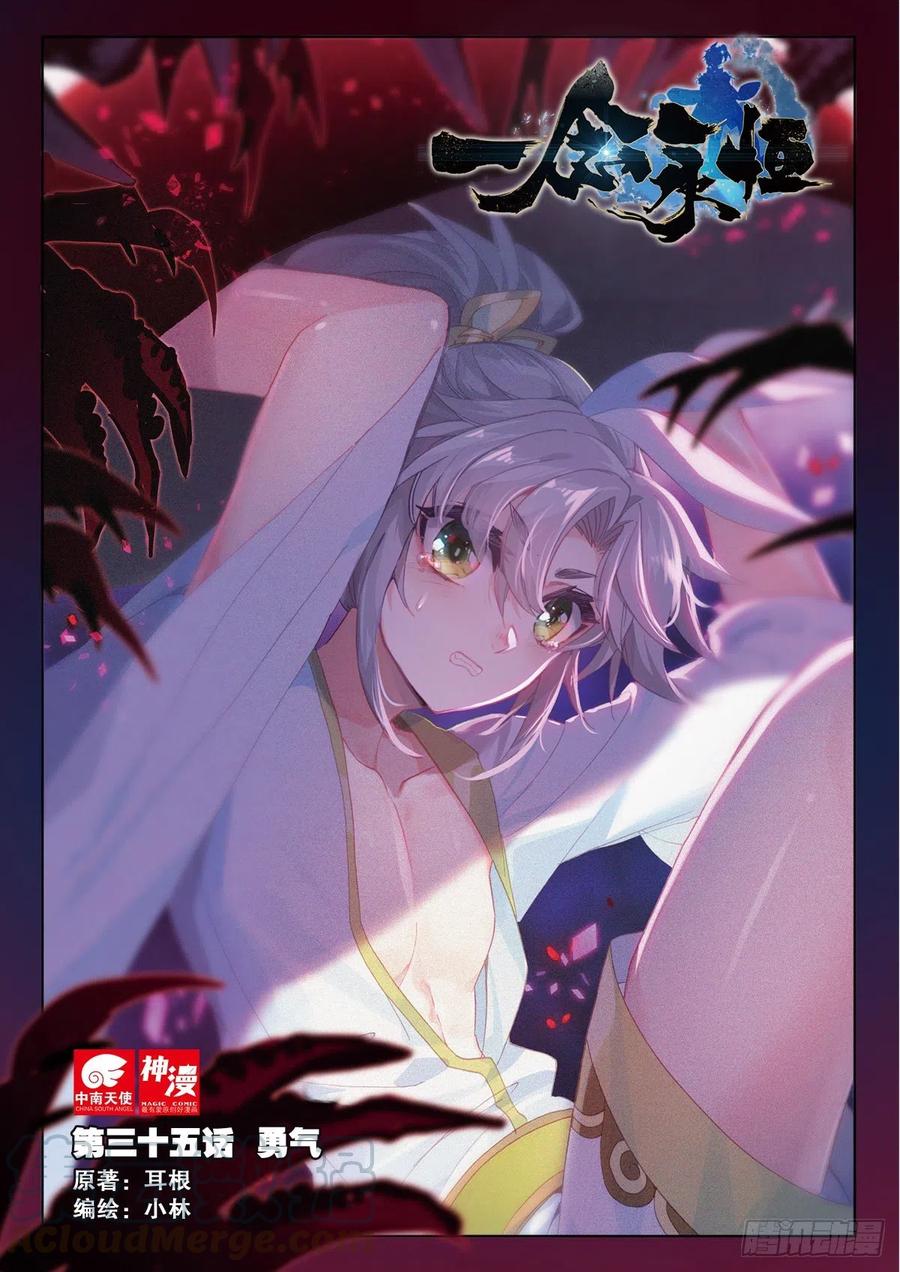 一念永恒蛮荒势力介绍漫画,35 勇气（上）1图