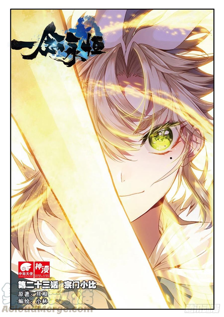 一念永恒第三季漫画,23 宗门小比（上）1图