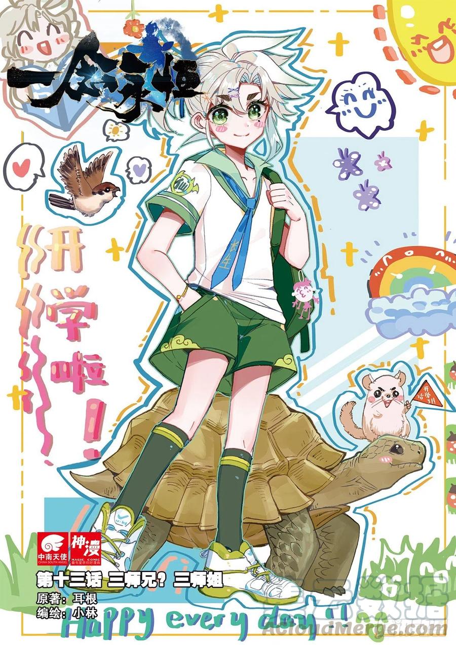 一念永恒小说免费阅读全文漫画,13 三师兄？三师姐（上）1图