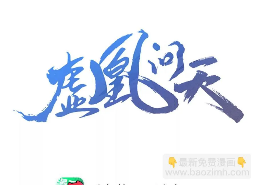 虚凰问天第二季漫画,我所虑者3图