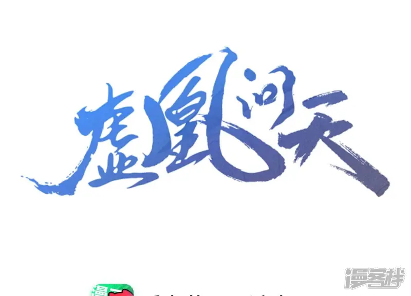 虚凰问天漫画有小说吗漫画,第158话 重返上虞福地3图