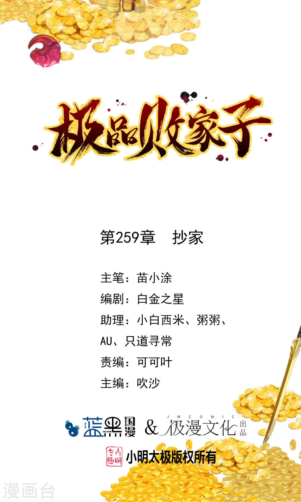 极品败家子100集漫画,第259话 抄家1图