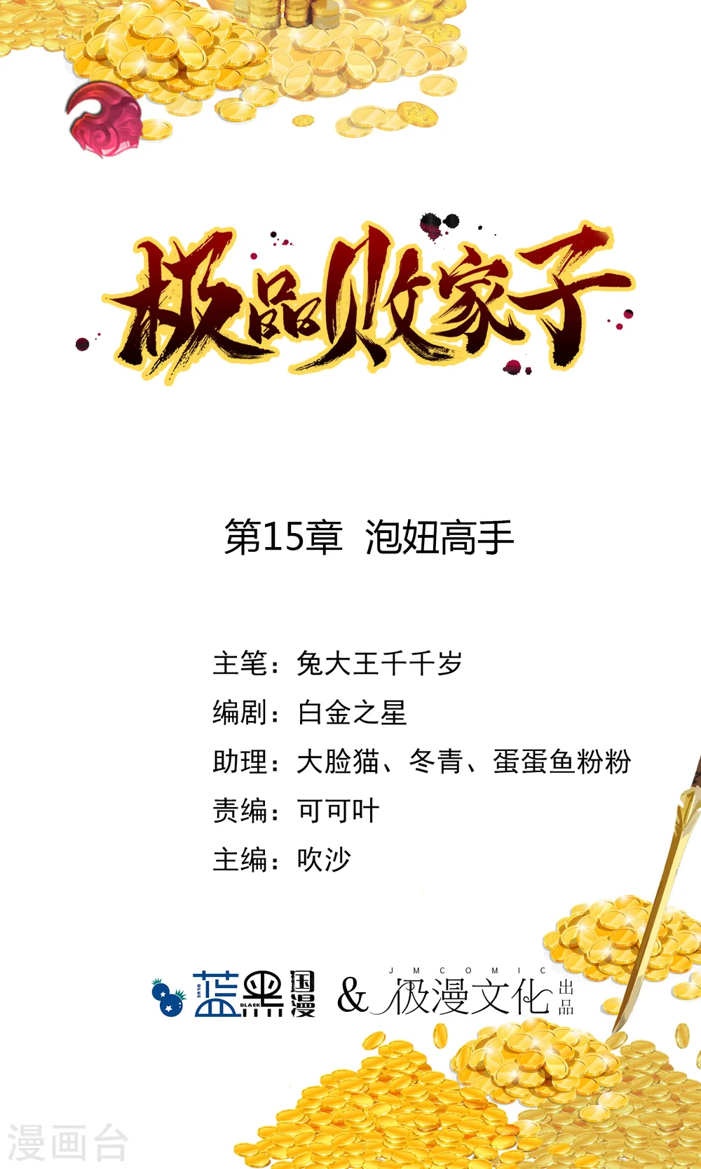 极品败家子100集漫画,第15话 泡妞高手1图