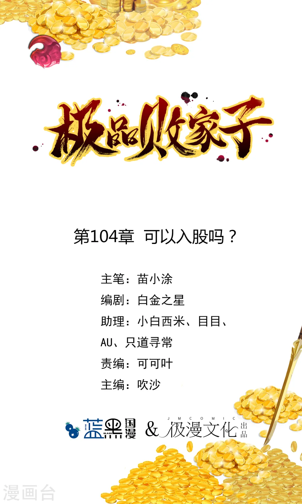 极品败家子完整视频漫画,第104话 可以入股吗？1图