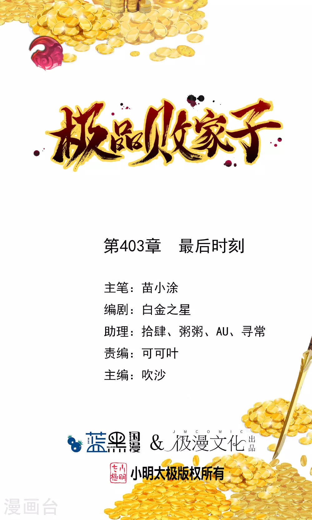 极品败家子漫画免费阅读漫画,第403话 最后时刻1图