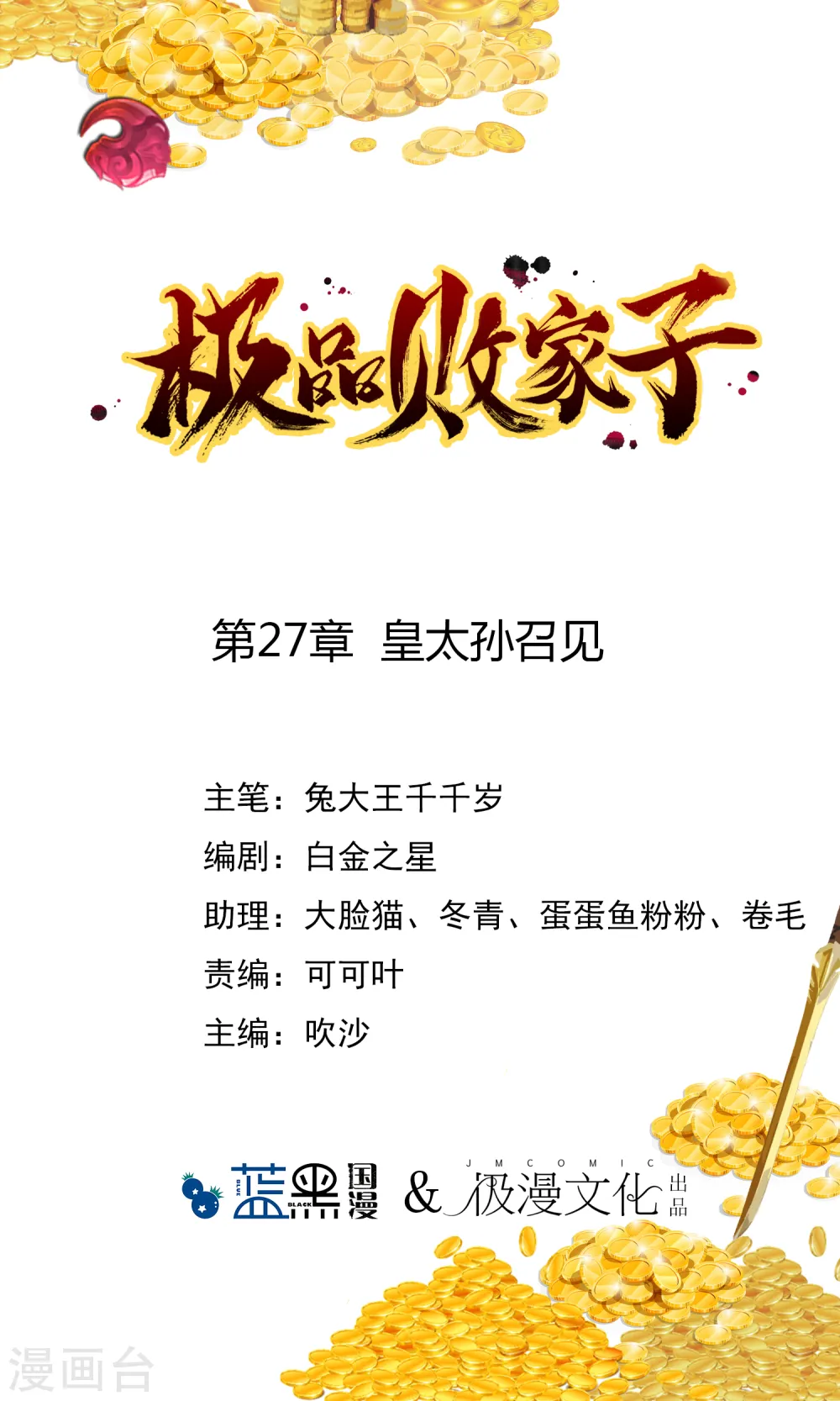 极品败家子1-100集合集漫画,第27话 皇太孙召见1图