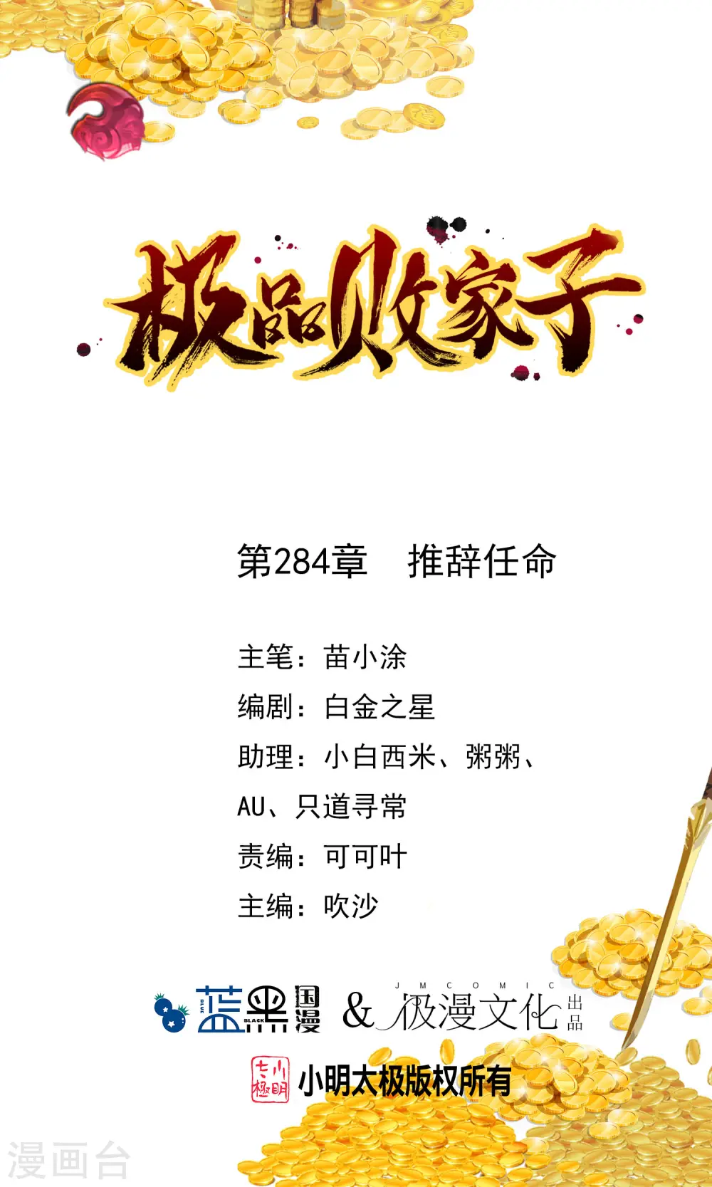 极品败家子短剧全集完整版漫画,第284话 推迟任命1图