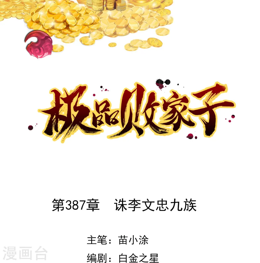 极品败家子漫画免费阅读漫画,第387话 诛李文忠九族1图