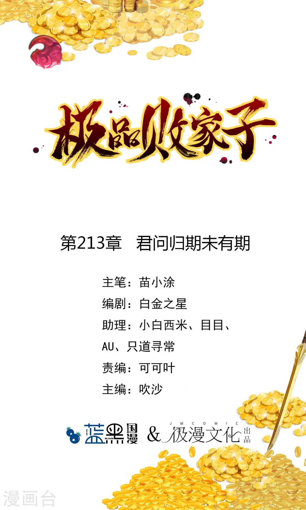 极品败家子2完整版免费漫画,第213话 君问归期未有期1图