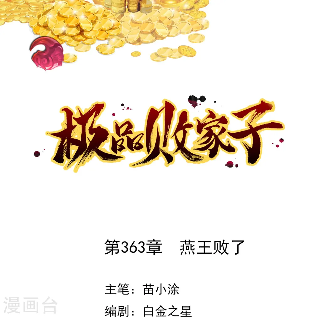 极品败家子漫画免费阅读漫画,第363话 燕王败了1图