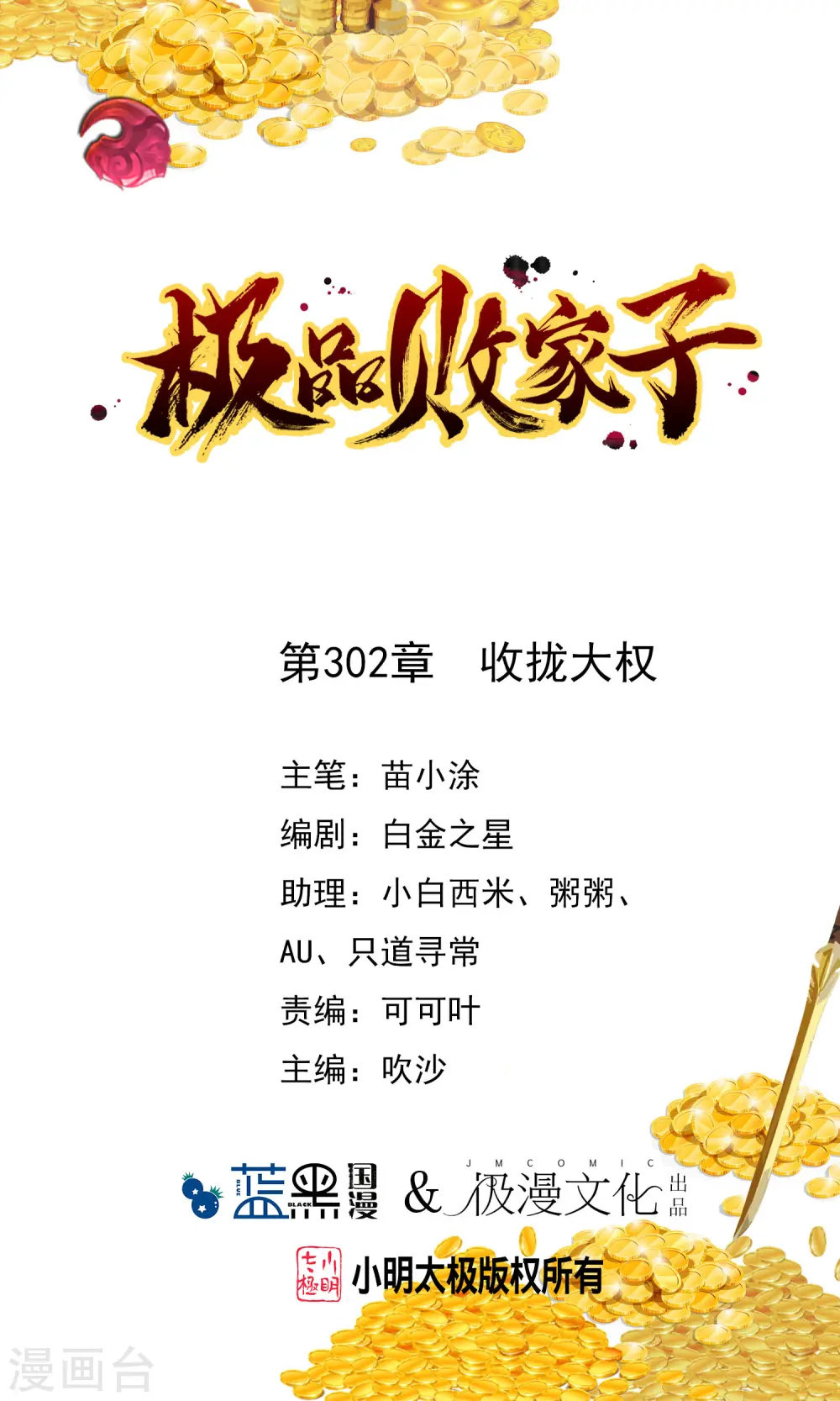 极品败家子笔趣阁无弹窗漫画,第302话 收拢大权1图
