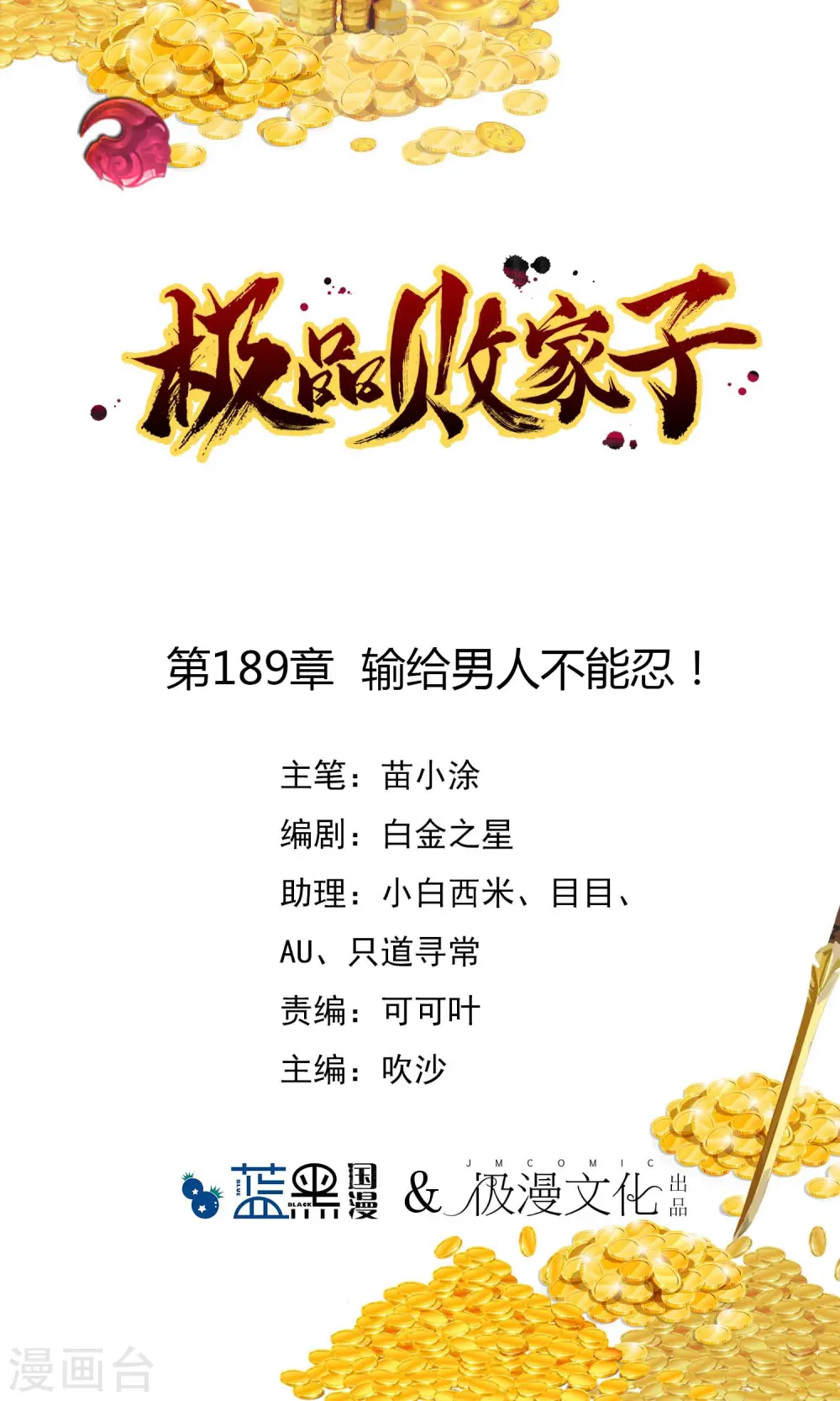 极品败家子1-100集免费漫画,第189话 输给男人不能忍！1图