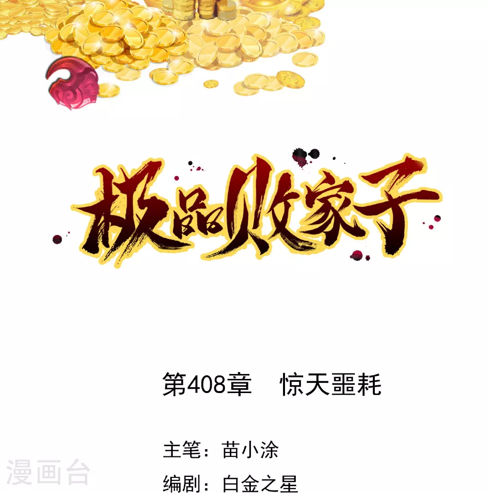 极品败家子漫画免费阅读漫画,第408话 惊天噩耗1图