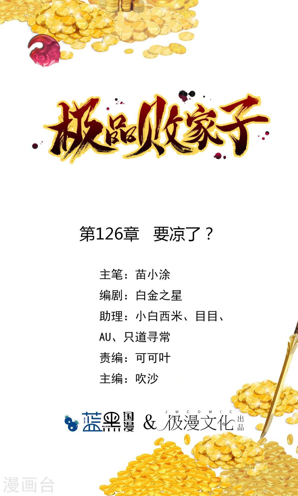 极品败家子100集漫画,第126话 要凉了？1图