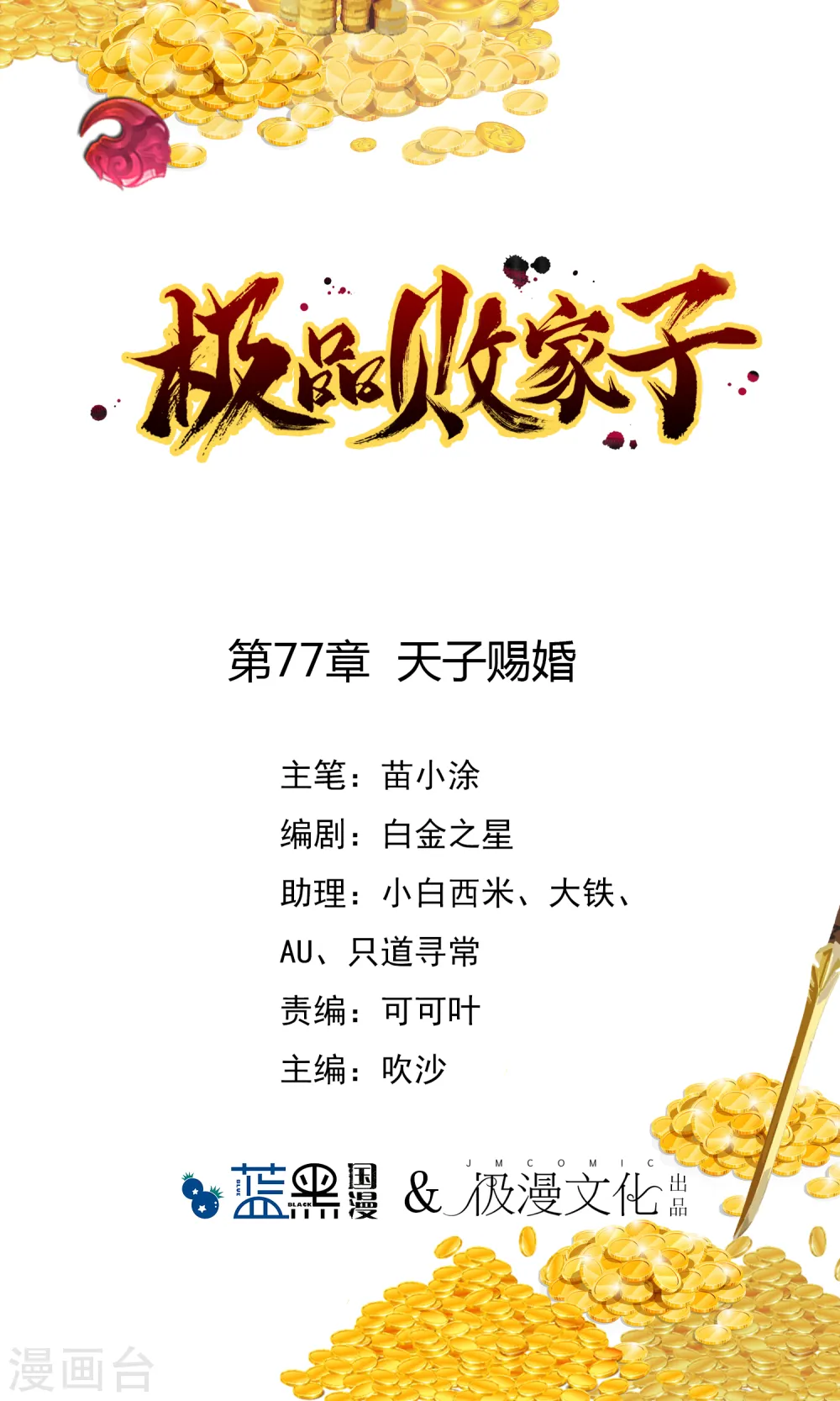 极品败家子小说漫画,第77话 天子赐婚1图