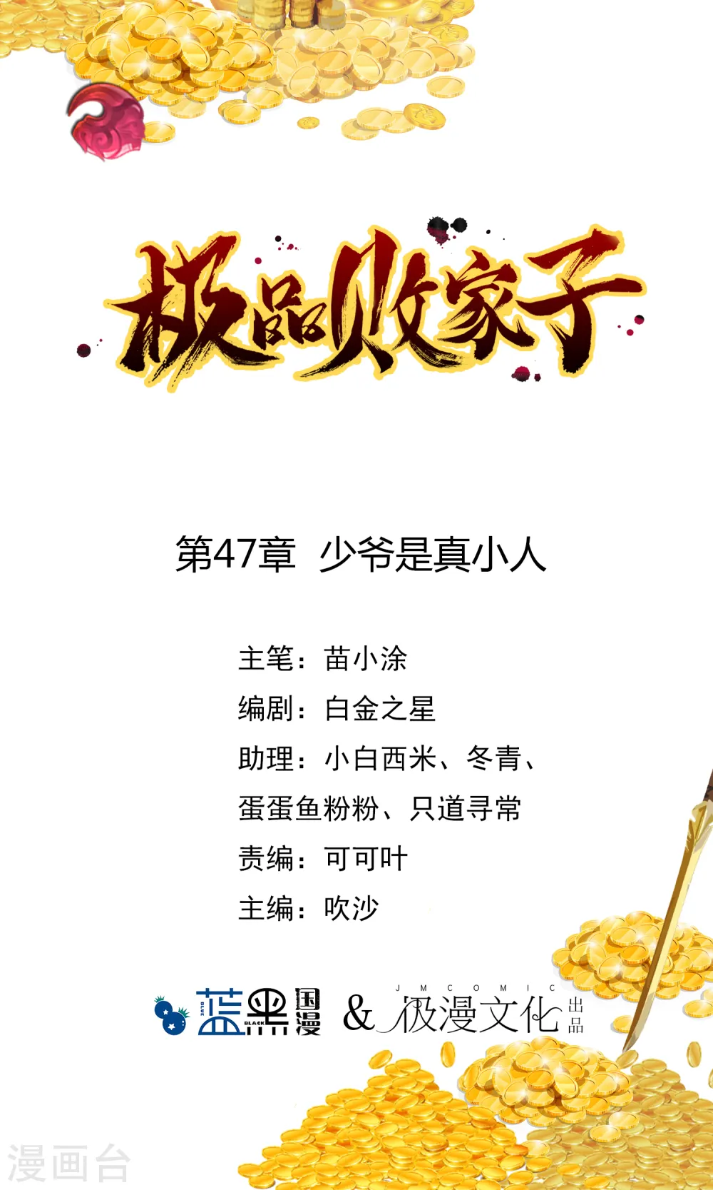 极品败家子1-100集合集漫画,第47话 少爷是真小人1图