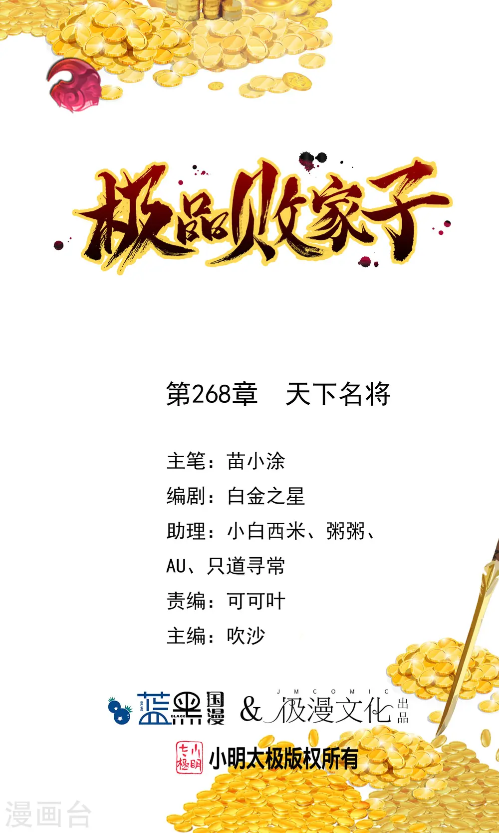 极品败家子笔趣阁无弹窗漫画,第268话 天下名将1图