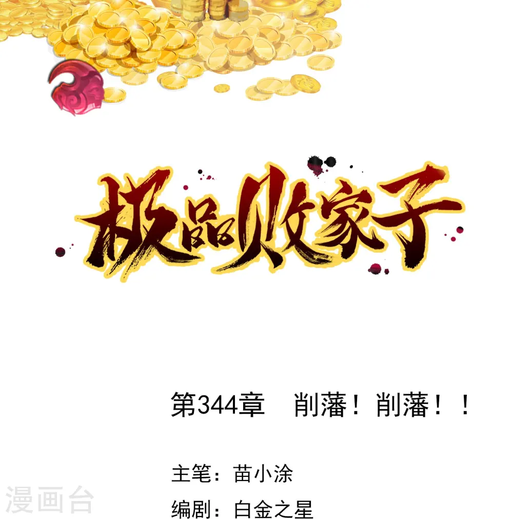 极品败家子林天秦望书三水漫画,第344话 削藩！削藩！1图