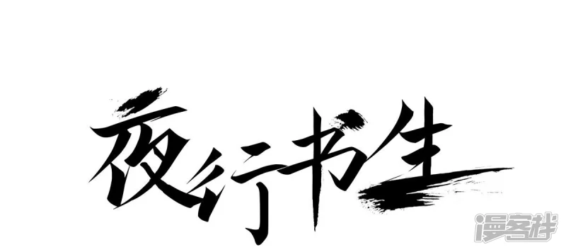 夜行书生韩剧免费观看漫画,第202话 猎物1图