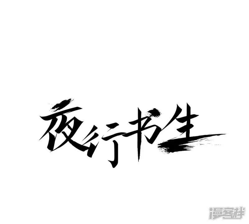 夜行书生李洙赫漫画,第11话 狼口救人1图