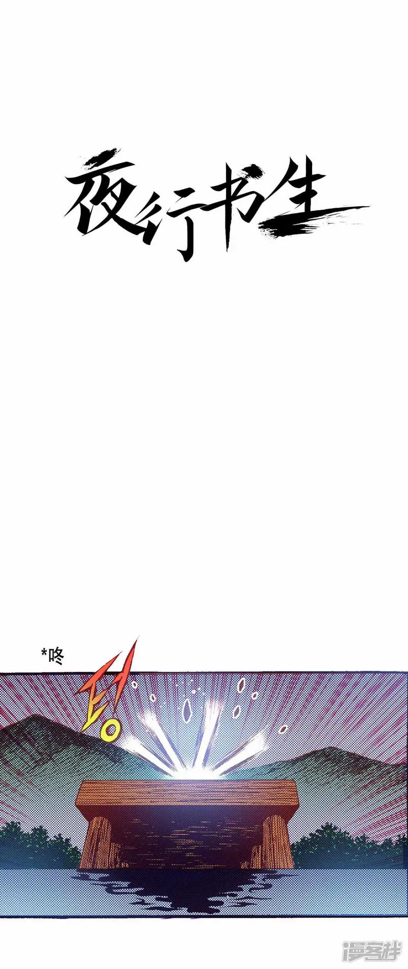 夜行书生哪里可以看漫画,第166话 一起离开吧1图