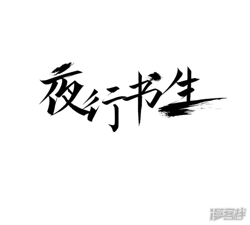 夜行书生免费观看全集在线观看星辰影院漫画,第112话 马蹄悠扬1图