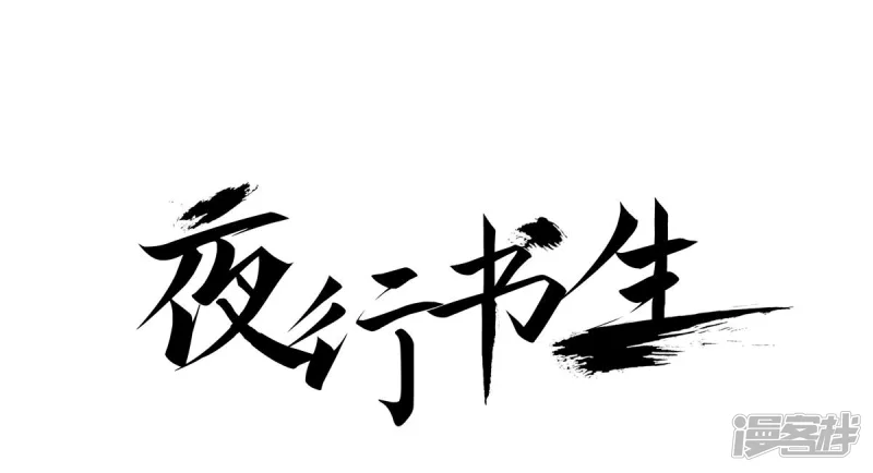 夜行书生韩剧在线观看漫画,第196话 书籍的力量1图
