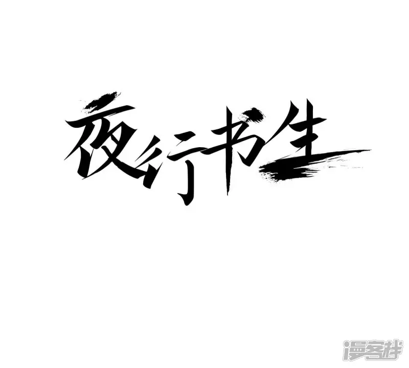 夜行书生吸血鬼喜欢的人是谁漫画,第43话 我是谁？！1图