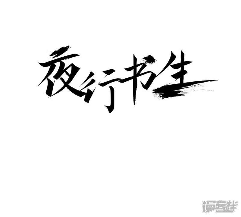 夜行书生1080p下载漫画,第74话 白发魔鬼1图