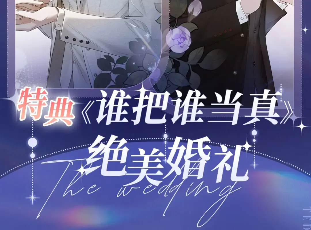 谁把谁当真未删减全文阅读笔趣阁漫画,谁真·绝美婚礼 2月20日欢迎观礼~2图