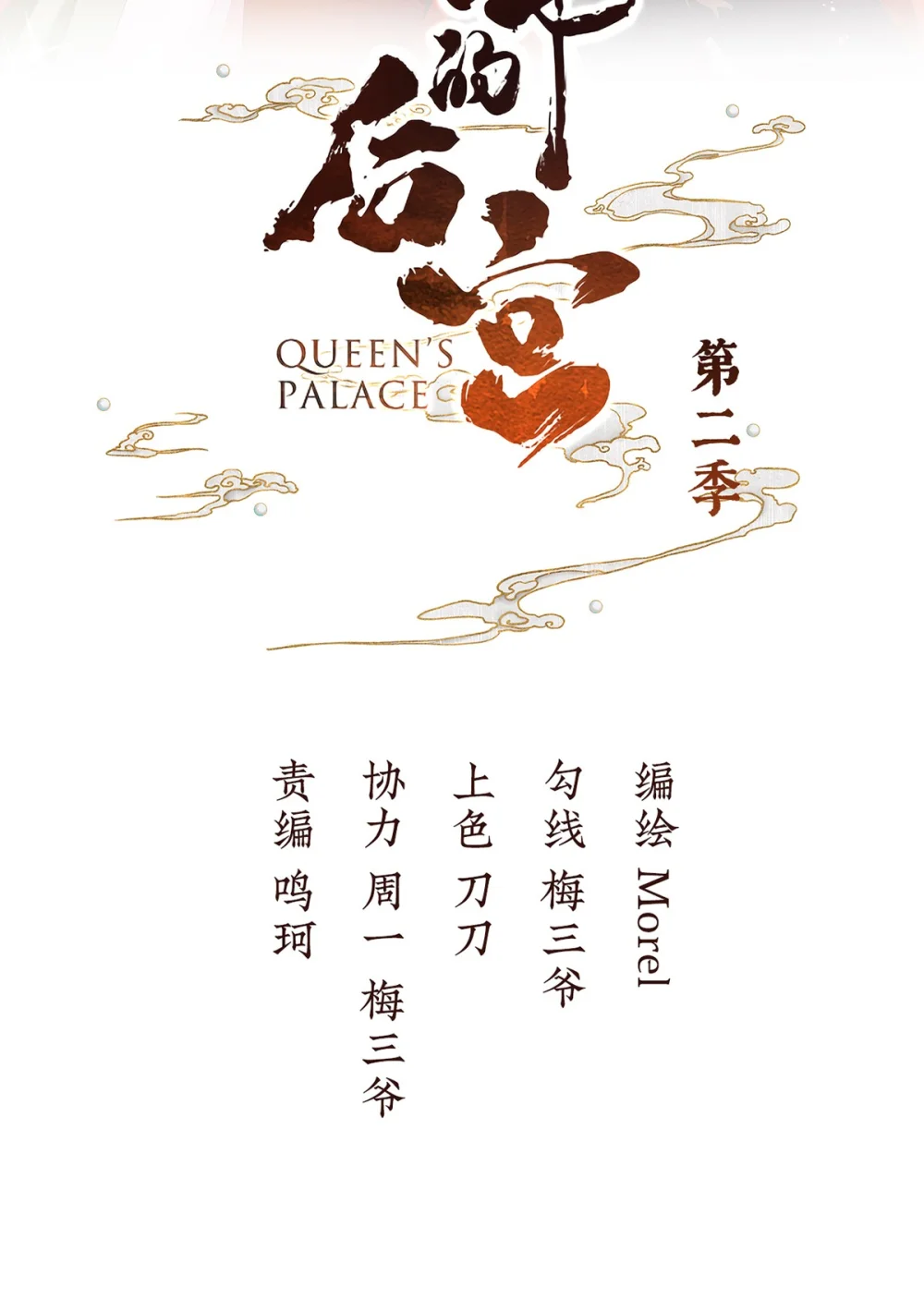 女帝的后宫漫画免费阅读下拉式奇漫屋漫画,第二季61 冷宫2图