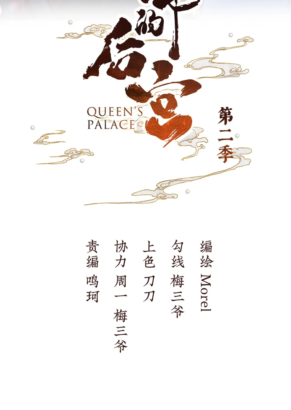 女帝的后宫免费观看完整版漫画,第二季75 星泽现身2图