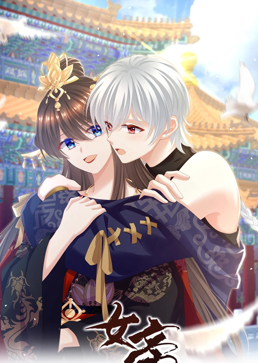 女帝的后宫免费观看完整版漫画,第二季76 陛下很生气1图