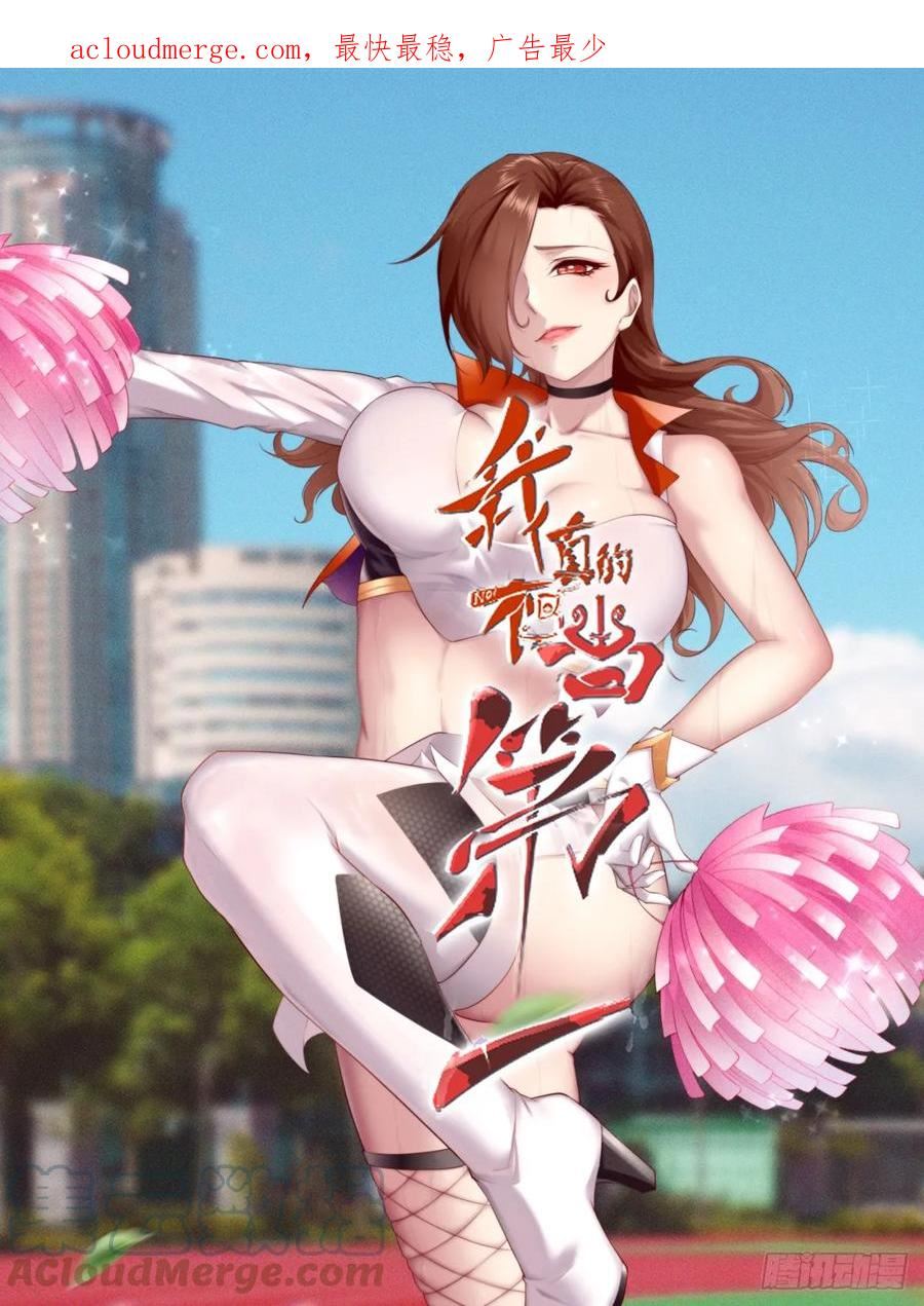 我真的不想当第一免费下拉式漫画奇漫屋漫画,第123话1图