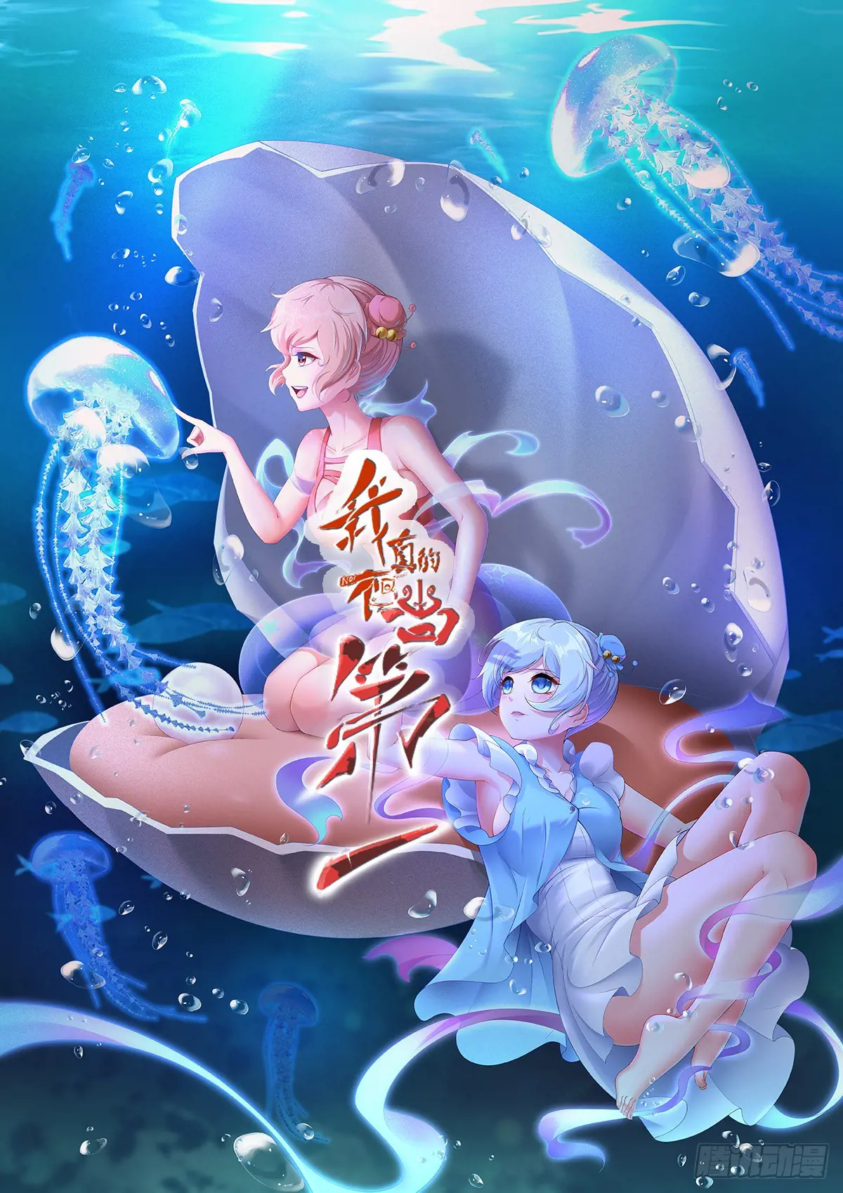 我真的不想当第一完整版漫画,第237话1图