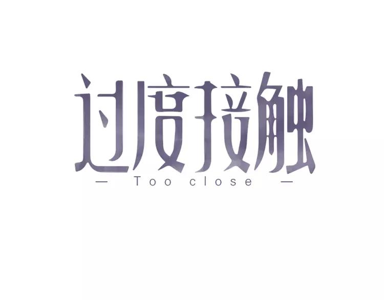 过度接触漫画免费漫画,第88话 跟二叔见面了！1图
