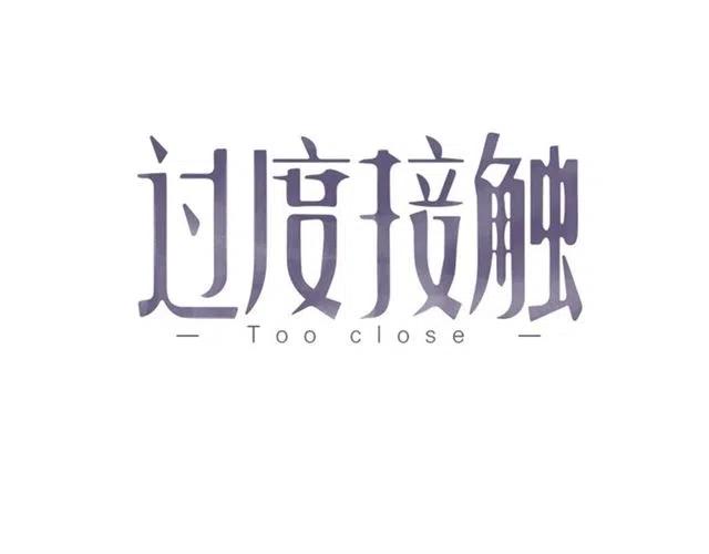 过度接触乔段讲的什么漫画,第111话 温暖1图