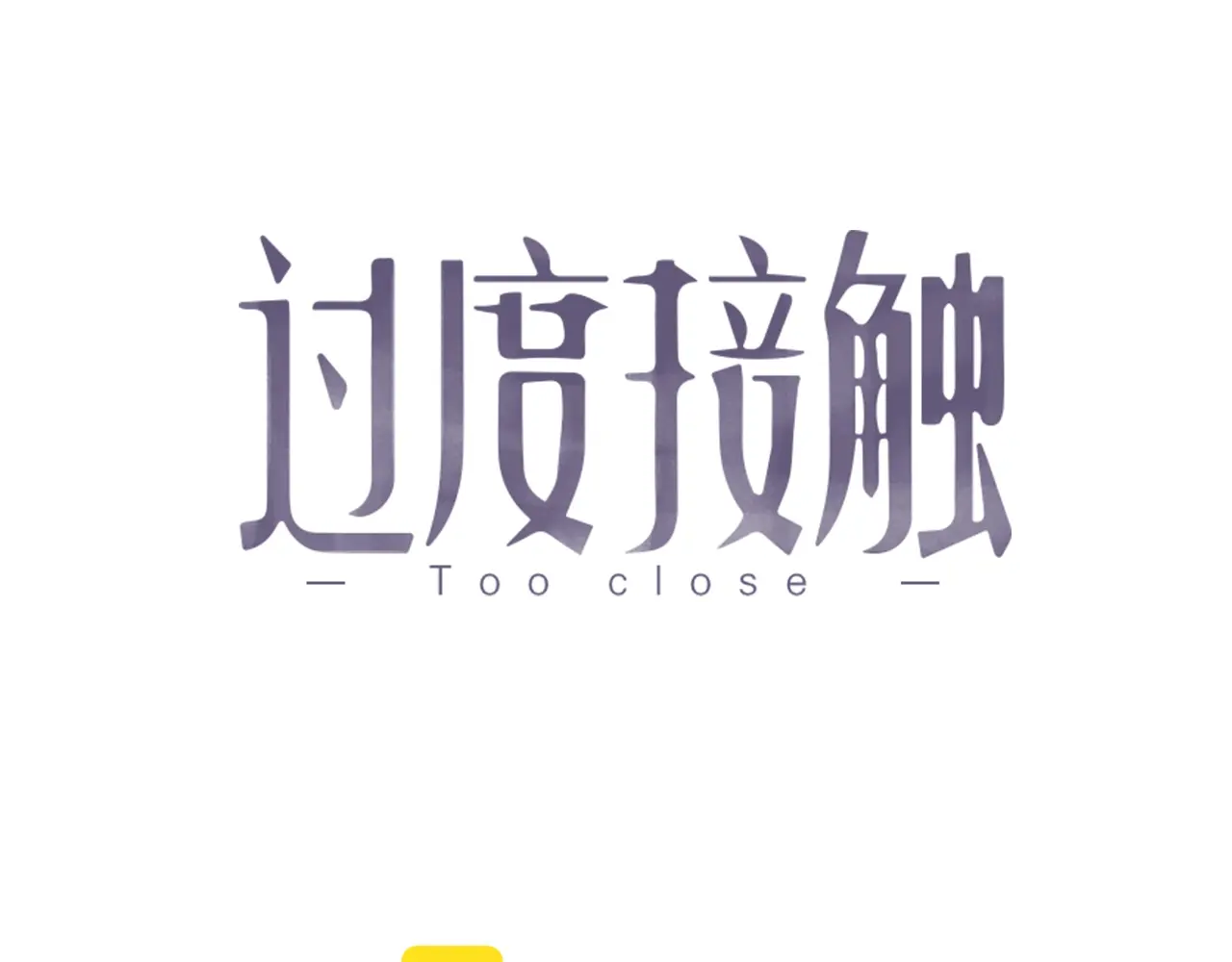 过度接触动漫免费观看漫画,特典4 婚礼迟到？1图