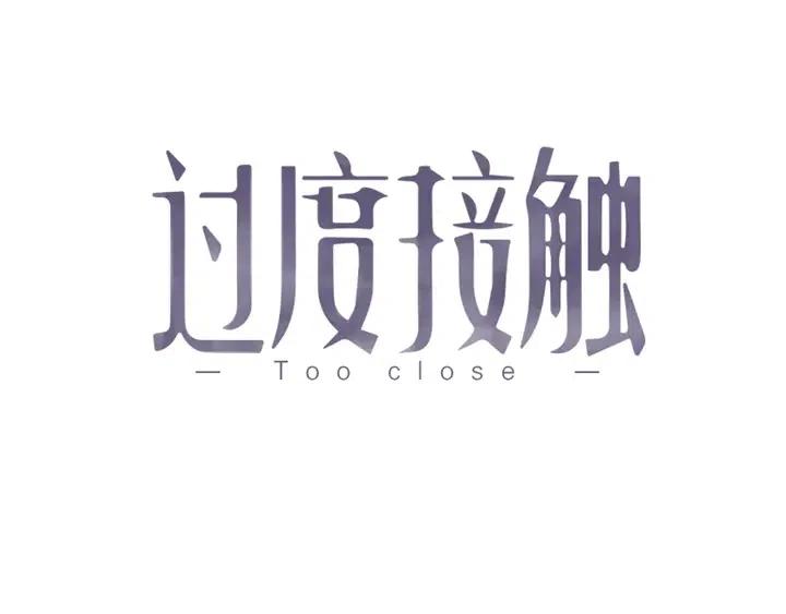 过度接触酷漫屋漫画,第124话 高兴不起来1图