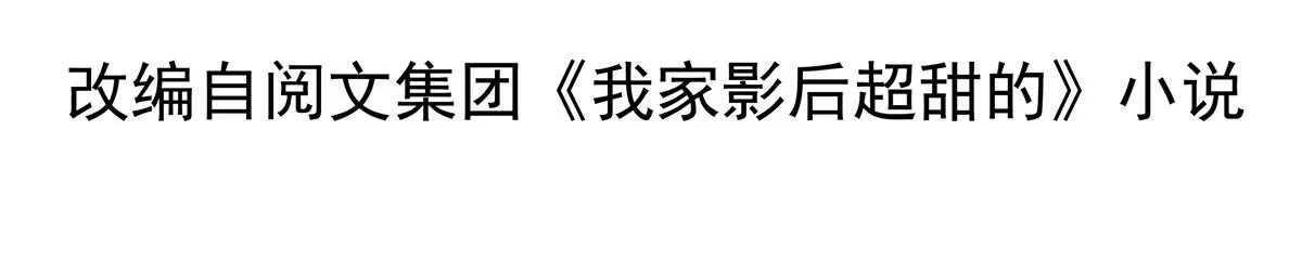 我家影后超甜的全文免费阅读无弹窗漫画,21 共浴4图