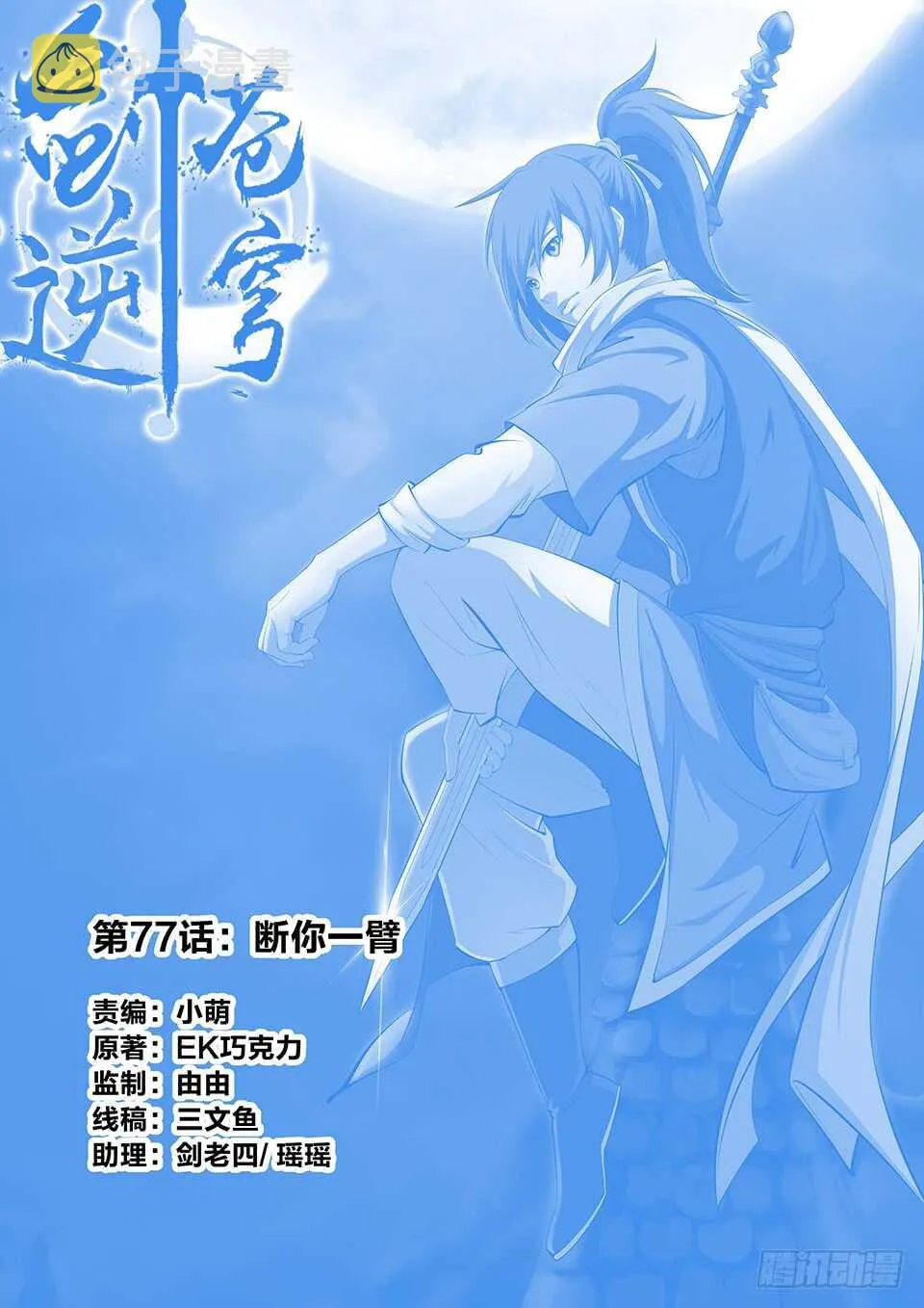 剑逆苍穹漫画免费漫画,七十七 断你一臂1图