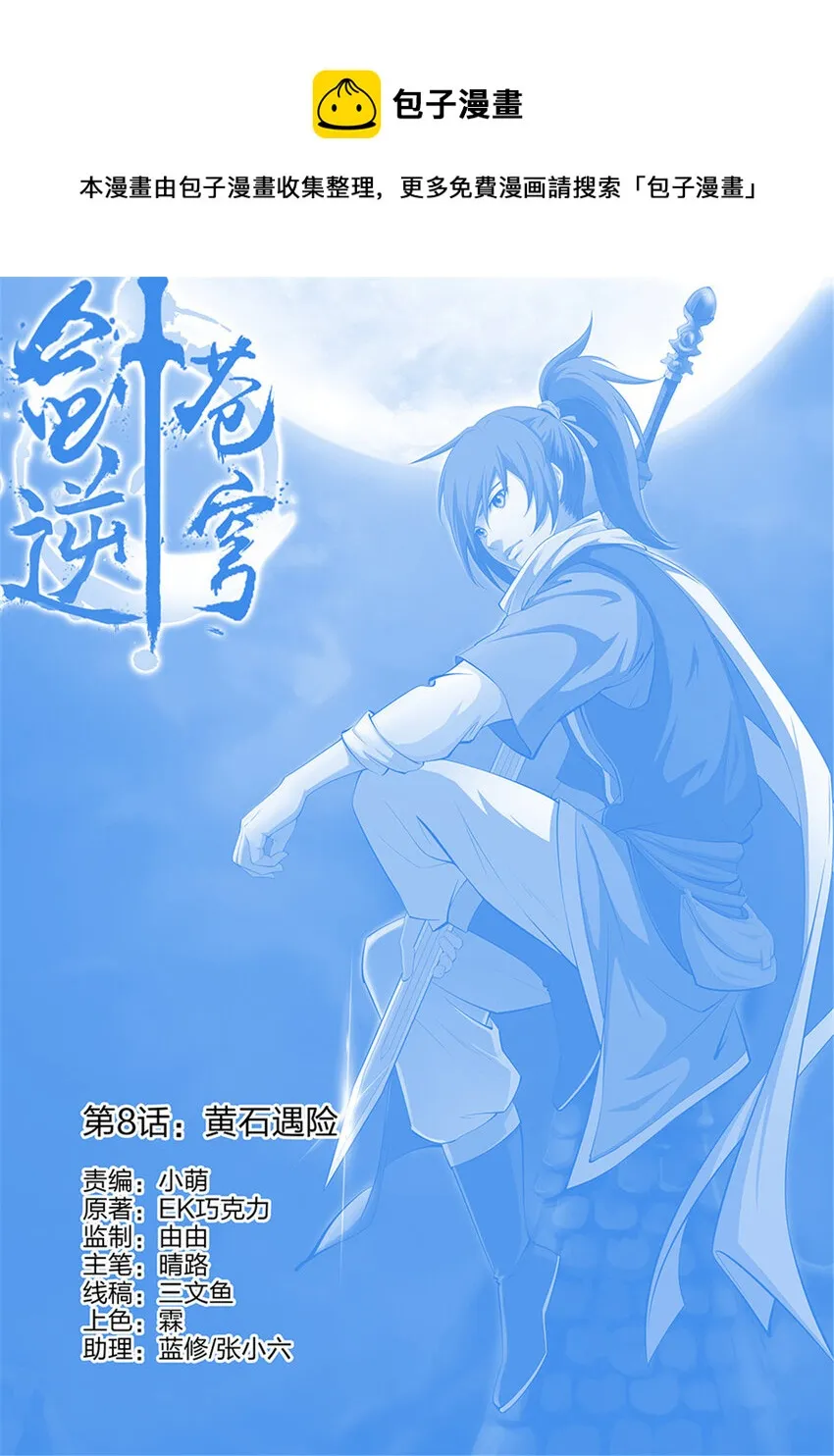 剑逆苍穹完整版免费观看漫画,八 黄石遇险1图
