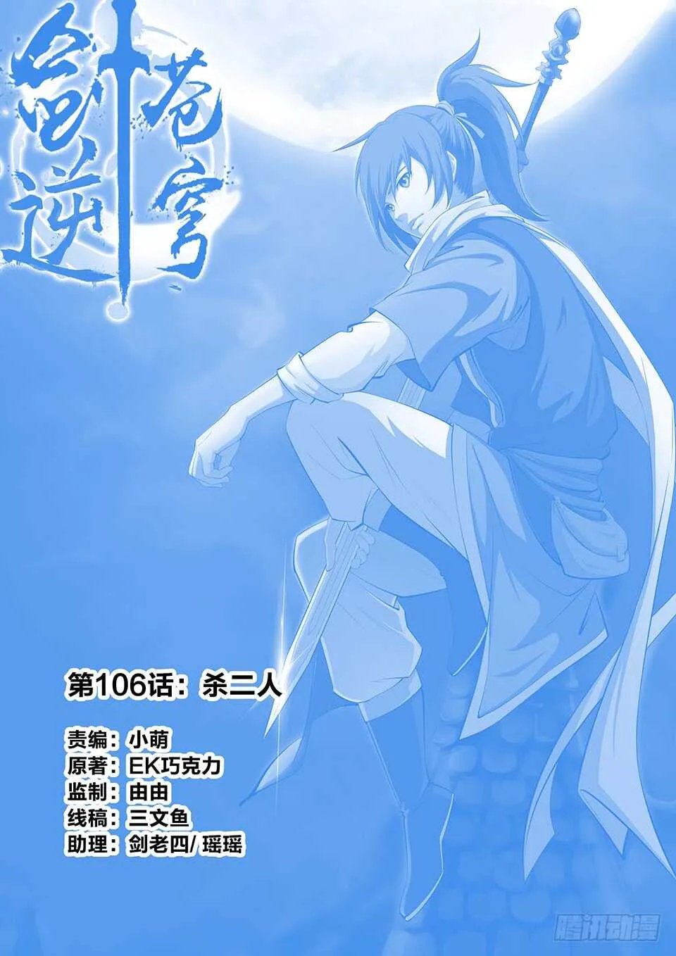 剑逆苍穹凌风免费阅读全文漫画,一百零六  杀二人1图