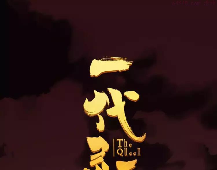 一代灵后青艳的结局是什么漫画,第18话 选择1图