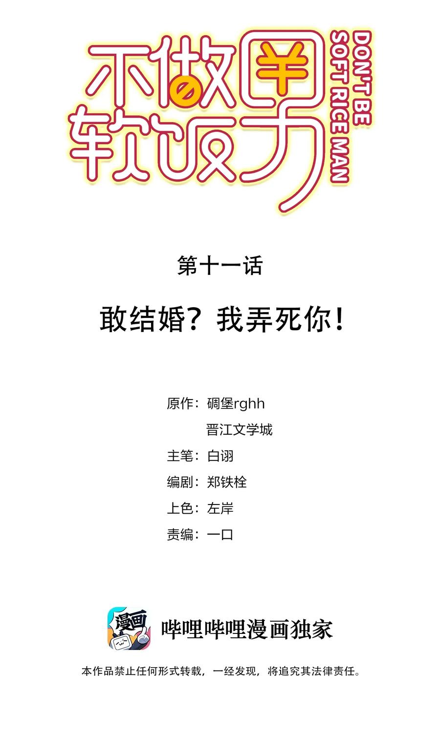 不做神来不做仙歌词漫画,011 敢结婚？弄死你！2图
