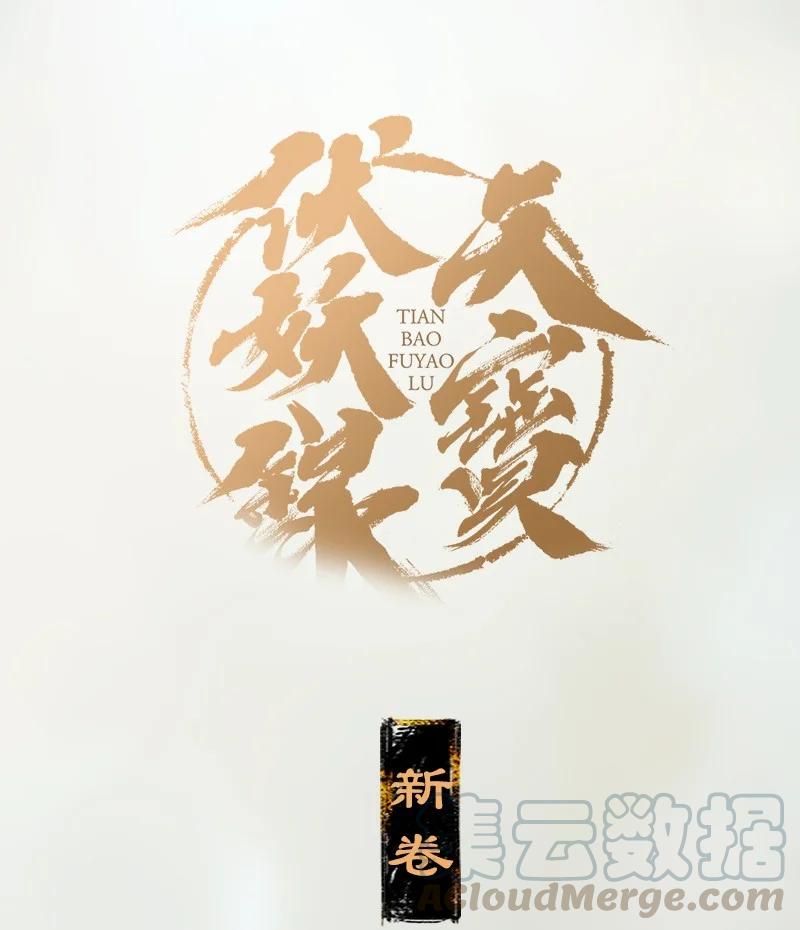 天宝伏妖录在线观看漫画,公告 复更公告1图