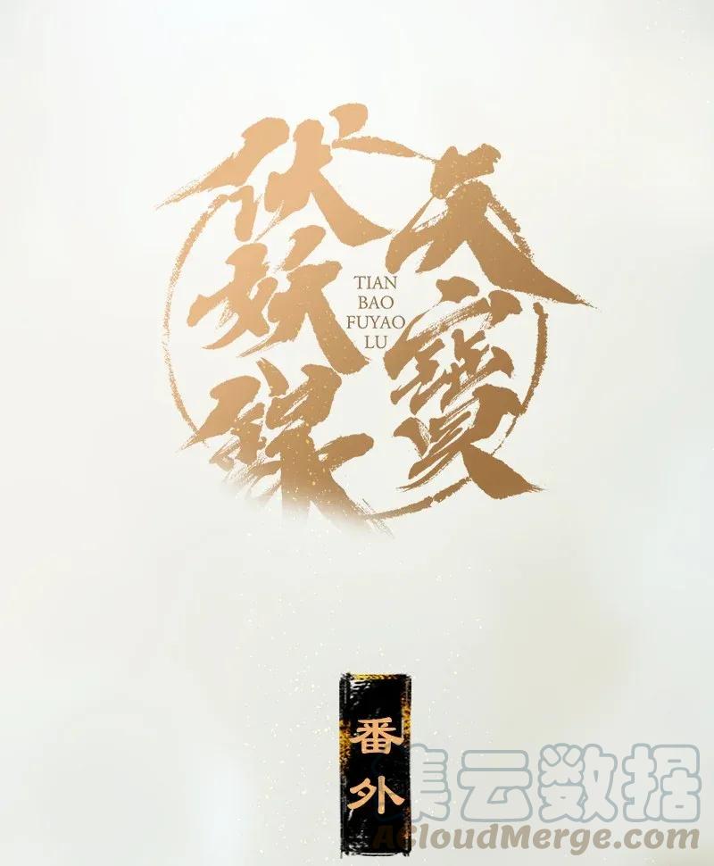 天宝伏妖录漫画免费观看漫画,番外 王子们的密谈1图