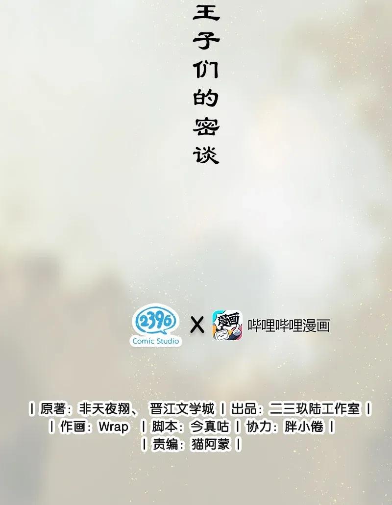 天宝伏妖录漫画免费观看漫画,番外 王子们的密谈2图